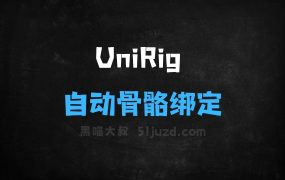 ﻿UniRig–清华联合VAST开源的通用自动骨骼绑定框架