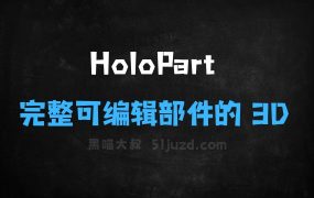 HoloPart–港大联合VAST开源生成完整可编辑部件的3D模型
