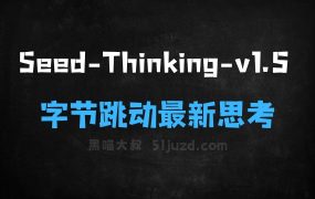 ﻿SeedThinkingv1.5–字节跳动推出的最新思考模型