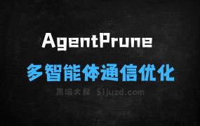 AgentPrune–同济联合港中文等机构推出的多智能体通信优化框架