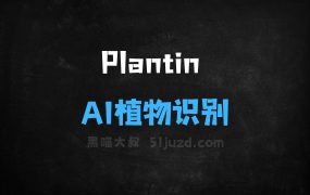 Plantin–AI植物识别应用,能检测植物病虫害提供治疗建议