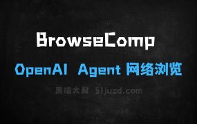 BrowseComp–OpenAI开源的AIAgent网络浏览能力基准