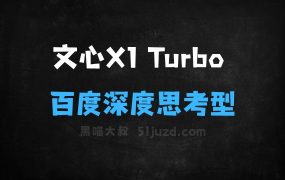 文心大模型X1Turbo–百度推出的最新深度思考型模型