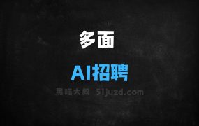 多面–AI招聘平台,支持批量上传简历、解析、邀约一站式管理