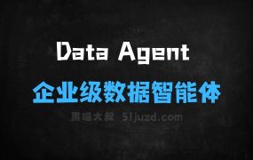 DataAgent–火山引擎推出的企业级数据智能体