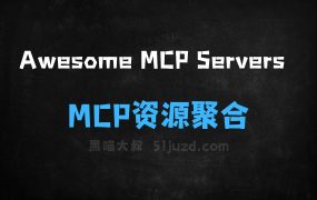 AwesomeMCPServers–开源的MCP资源聚合平台,覆盖多个垂直领域