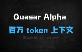 QuasarAlpha–支持百万token上下文的免费AI模型
