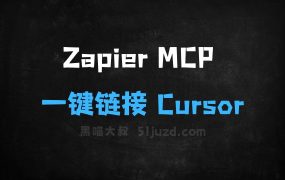 ZapierMCP–Zapier推出的MCP服务,一键链接Cursor