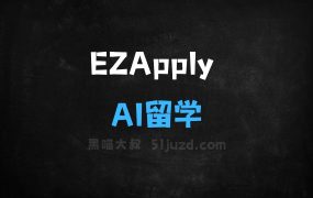 ﻿EZApply–AI留学平台，实时抓取全球院校数据、破解留学信息差