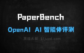 PaperBench–OpenAI开源的AI智能体评测基准