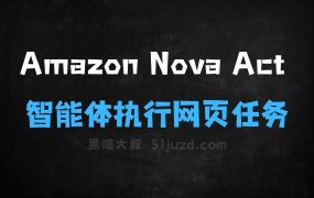 ﻿AmazonNovaAct–亚马逊推出的通用AI智能体，自主执行网页任务