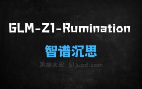 GLMZ1Rumination–智谱推出的沉思模型