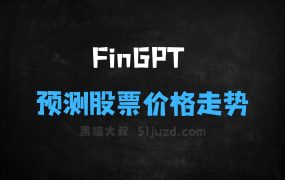 FinGPT–开源金融领域大模型,可预测股票价格走势