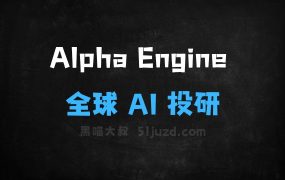 ﻿AlphaEngine–面向全球资本市场的AI投研平台