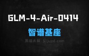 GLM4Air0414–智谱推出的基座模型
