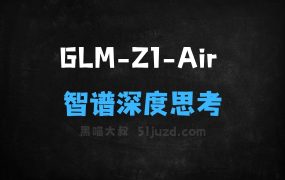 ﻿GLMZ1Air–智谱推出的深度思考模型