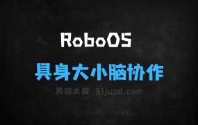 ﻿RoboOS–智源研究院推出的首个跨本体具身大小脑协作框架