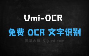 UmiOCR–免费OCR文字识别工具,支持截图、批量图片排版解析