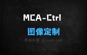 ﻿MCACtrl–中科院和中科大推出的图像定制生成框架