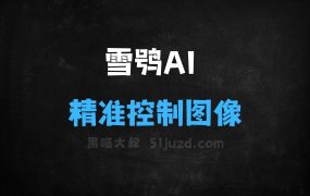雪鸮AI–AI绘画辅助工具,能精准控制图像生成