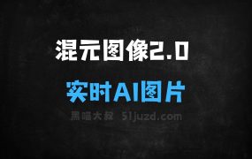 混元图像2.0–腾讯推出的实时AI图片生成大模型