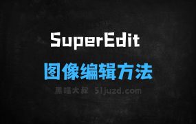 SuperEdit–字节跳动等机构推出的图像编辑方法