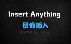 ﻿InsertAnything–浙大联合哈佛大学和南洋理工推出的图像插入框架