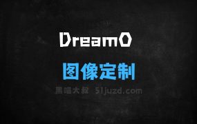 ﻿DreamO–字节联合北大推出的图像定制生成框架