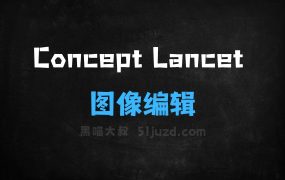 ﻿ConceptLancet–宾夕法尼亚大学推出的图像编辑框架