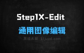 Step1XEdit–阶跃星辰开源的通用图像编辑框架