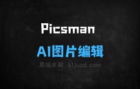 ﻿Picsman–AI图片编辑工具，提供多种智能图片处理功能