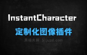 InstantCharacter–腾讯混元开源的定制化图像生成插件