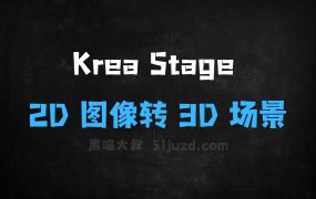 ﻿KreaStage–Krea推出2D图像转3D场景的AI工具
