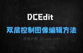 DCEdit–北交大联合美图推出的双层控制图像编辑方法
