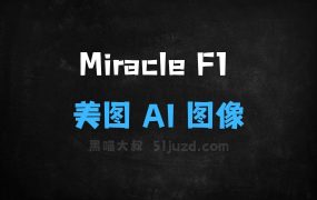 ﻿MiracleF1–美图WHEE推出的AI图像生成模型