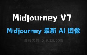 MidjourneyV7–Midjourney最新推出的AI图像生成模型