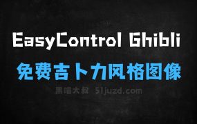 EasyControlGhibli–免费生成吉卜力风格图像的AI模型