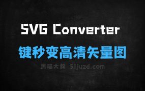 ﻿SVGConverter–免费图像矢量化工具，一键秒变高清矢量图