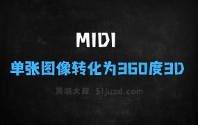 ﻿MIDI–AI3D场景生成技术，能将单张图像转化为360度3D场景