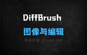 ﻿DiffBrush–北邮联合清华等机构推出的图像生成与编辑框架