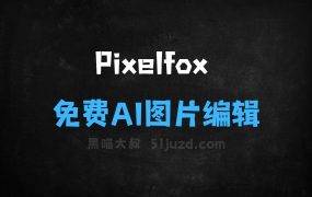 ﻿Pixelfox–免费AI图片编辑工具，支持AI背景移除、换脸、增强等功能