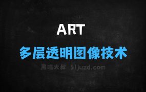 ﻿ART–微软联合清华和北大等推出的多层透明图像生成技术