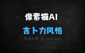 ﻿像素猫AI–AI绘画应用，支持生成吉卜力风格