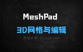 ﻿MeshPad–草图驱动的AI3D网格生成与编辑工具