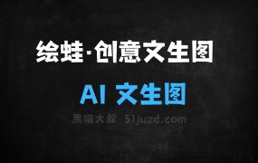 ﻿绘蛙·创意文生图–阿里绘蛙推出的AI文生图工具