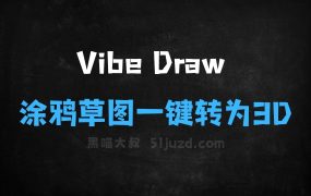 ﻿VibeDraw–AI3D建模工具，涂鸦草图一键转为3D模型