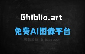 ﻿Ghiblio.art–免费AI图像生成平台，支持文字和图片转化为吉卜力风格
