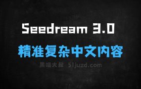 ﻿Seedream3.0–字节推出的AI图片生成模型，精准生成复杂中文内容