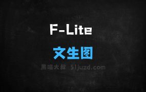 FLite–Freepik联合FAL开源的文生图模型