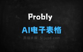 Probly–AI电子表格工具,交互式生成分析结果或可视化图表
